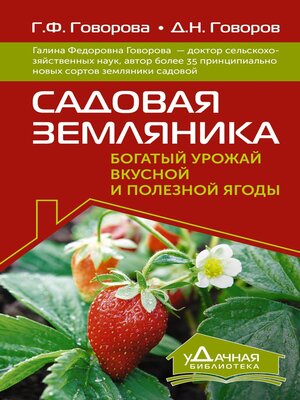 cover image of Садовая земляника